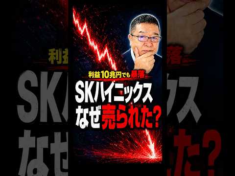 【SKハイニックス決算】利益10兆円でも暴落 #shorts #AI半導体 #メモリー株