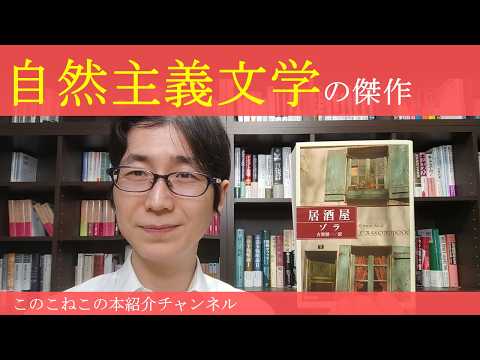 自然主義文学の傑作！ゾラ『居酒屋』を紹介 書き出し