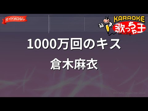 【ガイドなし】1000萬回のキス/倉木麻衣【カラオケ】