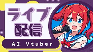AI Vtuber 天野朱美の火曜日の雑談配信 0902　02