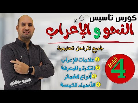 الحصة الرابعة تأسيس نحو من الصفر