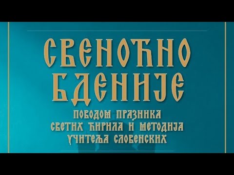 Најава - Свеноћно бденије поводом празника светих Ћирила и Методија