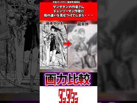 ダンダダンの作者、チェンソーマン作者に格の違いを見せつけてしまう