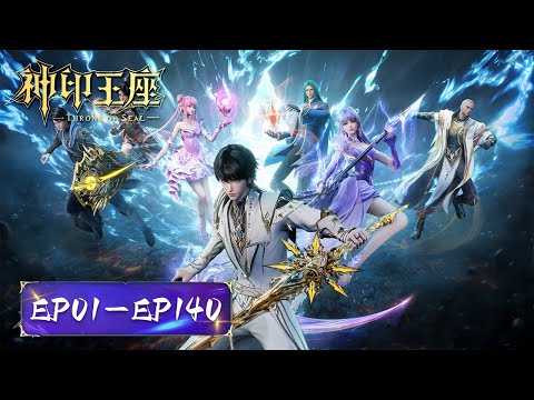 ENG SUB《神印王座》Throne of Seal | EP01-EP140 合集 Full Version | 腾讯视频 - 动漫