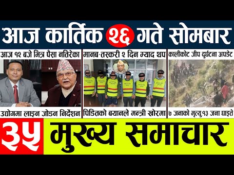 Today news l news nepali news today aajako taja khabar nepali आज देशभरका समाचार