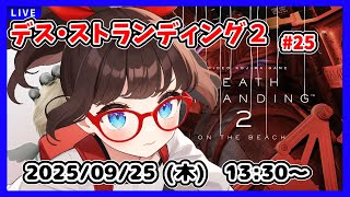 【デス・ストランディング2 ゲーム実況 #25】ハートマンの研究施設に戻ったところからです！【ネタバレ注意】