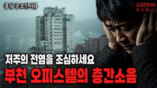 【실화 공포인터뷰】부천 오피스텔의 층간소음과 저주 감염ㅣ쌈무이 공포라디오ㅣ쌈더게스트 홍님ㅣ무서운이야기ㅣ시참ㅣ괴담ㅣ소름