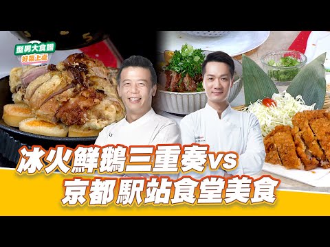 冰火鮮鵝三重奏vs京都駅站食堂美食｜好菜上桌 邱寶郎 米澤｜型男大主廚