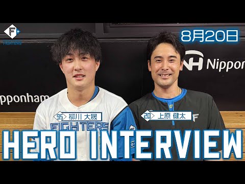 【HERO INTERVIEW】8月20日ヒーローインタビュー #上原健太 #柳川大晟