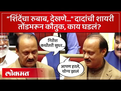 Ajit Pawar on Ram Shinde : राम शिंदे निवडणूक हरले, अजितदादा म्हणाले योग्य झालं, काय घडलं? AM4