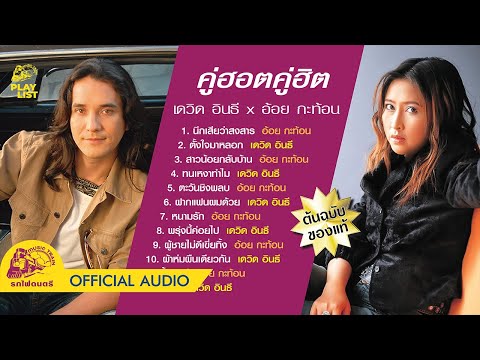 คู่ฮอตคู่ฮิต - เดวิด อินธี x อ้อย กะท้อน【 OFFICIAL AUDIO 】