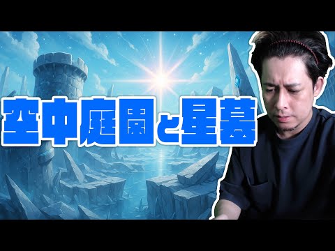 空中庭園と破界の星墓に挑む【モンスト】【ぎこちゃん】【モンスターストライク】のサムネイル