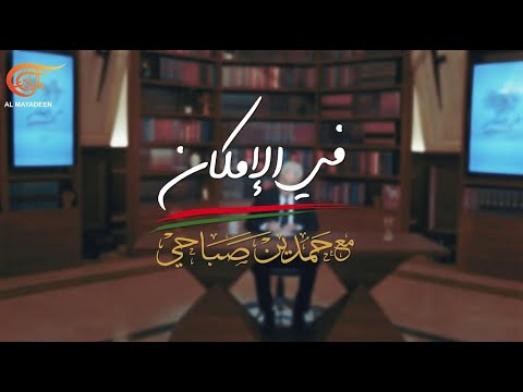 في الإمكان | في الإمكان - مع حمدين صباحي | PROMO