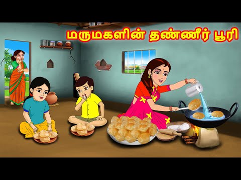 மருமகளின் தண்ணீர் பூரி | Mamiyar  vs Marumagal | Tamil Kathaikal | Tamil Moral Stories |Fairy tales