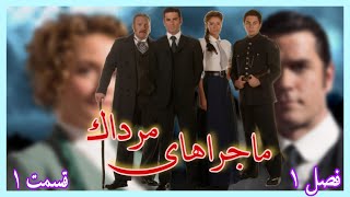ماجراهای مرداک قسمت اول فصل اول Murdoch Mysteries S01E01