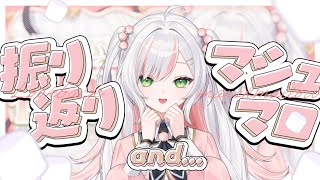 【 初配信振り返り 】振り返りとマシュマロよみ！！もっと詳しくいのりを知って🎀🔔‎🤍【 #鈴花いのり / Re:AcT 】