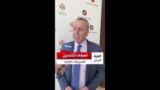 أبو قديس: رؤية وطنية للتحديث الاقتصادي لتحسين واقع أبناء الأردن..