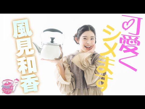 "Kettle and Idol" Full sprint! Nonoka Kazami 5