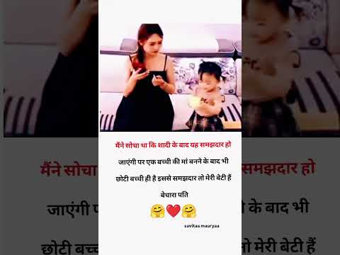 मैंने सोचा था कि शादी के बाद यह समझदार हो जाएगी पर 🤗 please subscribe me 🙏#love #quotes #ytshorts