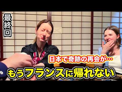 【最終回】「これはフランスに帰れない」偶然すぎる再会....日本の最終日がすごいことになりました
