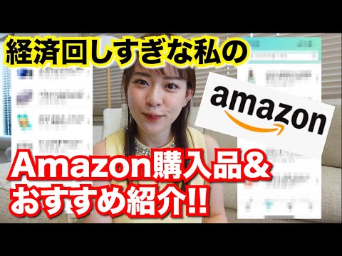 経済回しすぎな私のAmazon購入品＆おすすめ紹介