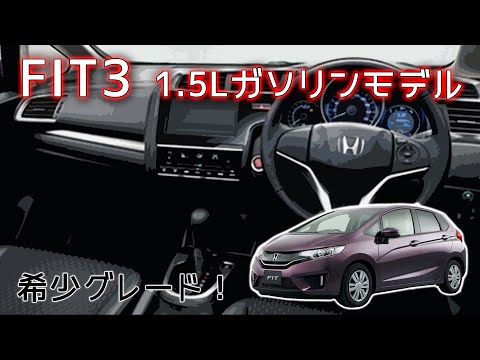 ホンダ (GK5) フィット 1.5L ガソリン フル加速！希少グレード