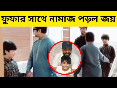 ফুফার সাথে জুমার নামাজ পড়লো আব্রাম খান জয়! কত আনন্দ করছে দেখুন