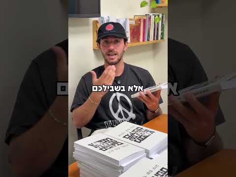 שנה וחצי אחרי השחרור: עומר שם טוב מוציא ספר על 505 הימים בשבי