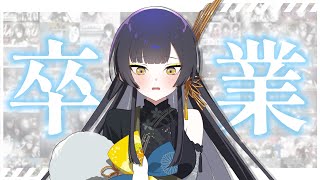 【卒業配信】今まで本当にありがとうございました！【VTuber / 夜兎あやり】