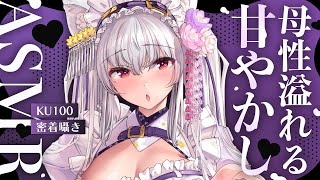 【#asmr /KU100】ぎゅ～っと抱っこ♡自己肯定感爆上がりの母性溢れる密着囁きASMR【Vtuber 都みゆり】[Whisper ] 