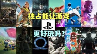 【瓜哥】為啥這麼多老玩家天天吵著要獨佔？ （遊戲雜談）#ps5 #xbox