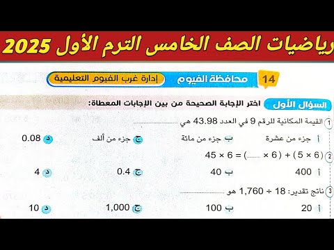 حل امتحان محافظة الفيوم رياضيات الصف الخامس الابتدائي الترم الاول 2025 صفحة 237 ، 238 سلاح التلميذ