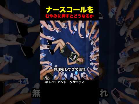 ナースコールをむやみに押すとどうなるか