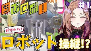 【#ちびロボ 】かわちいボロットを自由自在!?🤖第1回目！完全初見でプレイ🎮 ⚠ネタバレが含まれます   【 #アップランド #ぶいぱい】