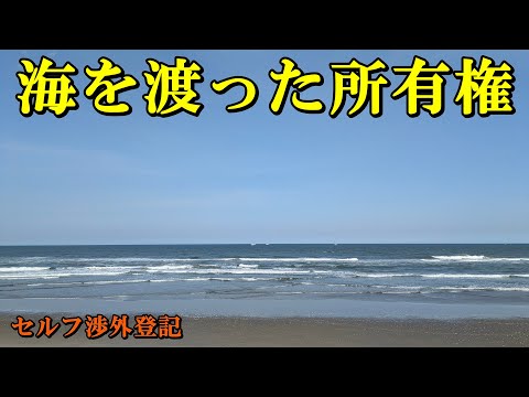 経済金融の動画サムネイル - 海を渡った所有権【セルフ渉外登記】