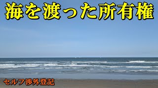 海を渡った所有権【セルフ渉外登記】