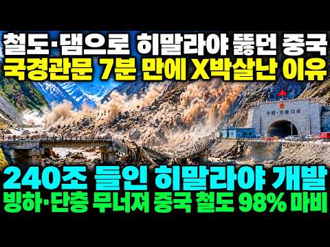 <strong>철도</strong>, 댐으로 히말라야 뚫던 중국의 국경관문 7분만에 X박살난 이유 ㅣ 240조 들인 히말라야 개발이 빙하 단층까지 무너져 중국 <strong>철도</strong> 98% 마비된 상황