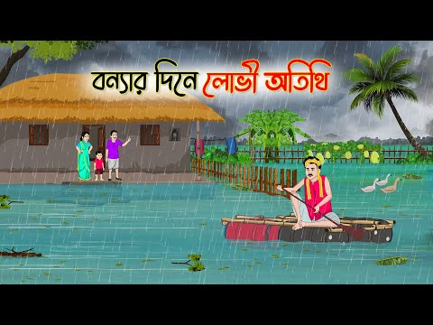 বন্যার দিনে লোভী অতিথি | Bengali Fairy Tales Cartoon | Rupkothar Golpo |Thakumar Jhuli | অচেনা Golpo