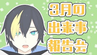 3月振り返り会するぞ！【#なまう 】