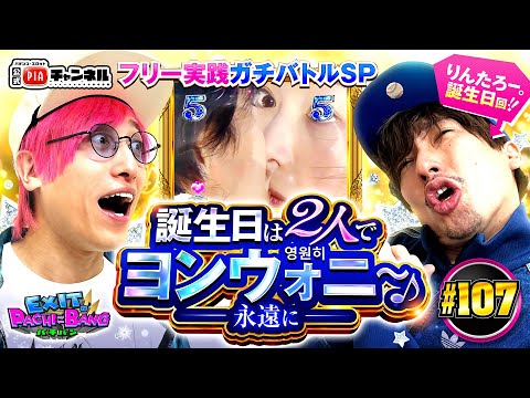 【P 冬のソナタMy Memory】2025年不調のかねちーvs誕生日パワー炸裂なるか!?りんたろー。久々のフリー実践ガチバトルで奏でる2人だけのヨンウォニ～♪丨EXITのPACHI⇄BANG#107