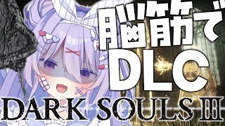 【ダークソウル3】脳筋でDLCもぼこぼこ！？メスガキが「煙の特大剣」で圧倒する💜💜【#ちべライブ #新人vtuber 】