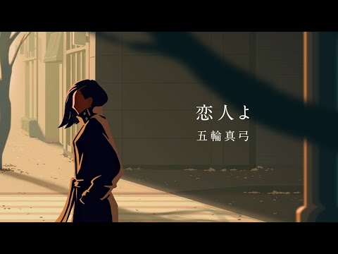 五輪真弓「恋人よ」OFFICIAL Lyric Video