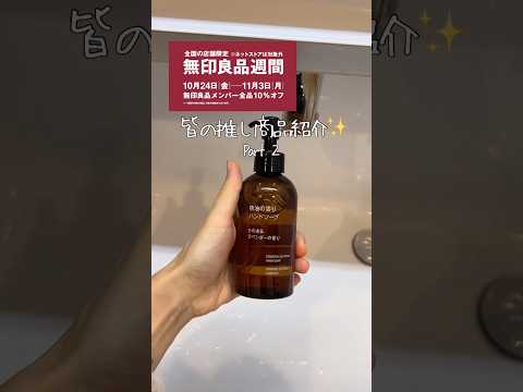 【Part2】デパコス越え！？無印に行ったら絶対買いたい神アイテム✨