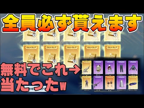 【荒野行動】全員無料で貰ったバインド金券でガチャ回したらクッソ神引きwwwww【荒野ALLGOLD金券大放出】