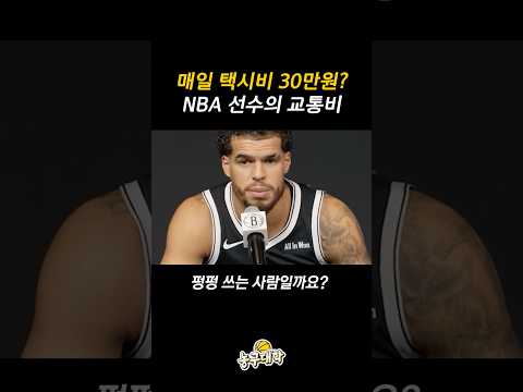 택시비로 매일 30만원 쓰는 NBA 선수?