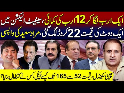 Senate Seats On Sale || Pay Rs 220m  For One Vote || Sugar Scam Of PM Shehbaz || Murad Saeed Returns