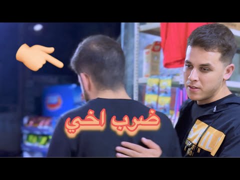 ضرب اخي معلم ضالم