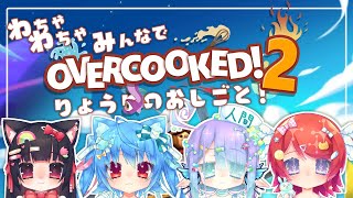 【overcooked2 】仲良し4人組でお料理当番！⑦4にゃ～