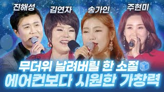 시원한 성량으로 여름 더위🥵 한 방에 날리는 목소리와 가창력의 트로트 무대🧊 #송가인 #김연자 #주현미 #진해성