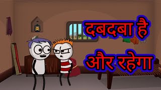 दबदबा || Dabdaba || #video #dabdaba | दबदबा बना रहेगा #cartoonsong | New Song 2024